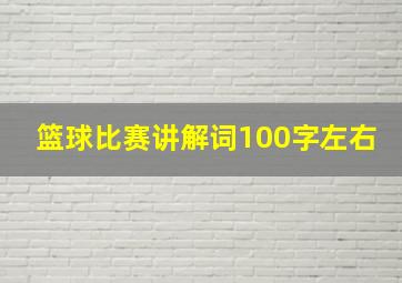 篮球比赛讲解词100字左右