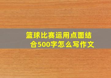 篮球比赛运用点面结合500字怎么写作文