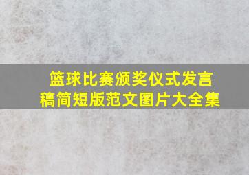 篮球比赛颁奖仪式发言稿简短版范文图片大全集