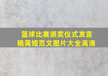 篮球比赛颁奖仪式发言稿简短范文图片大全高清