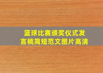 篮球比赛颁奖仪式发言稿简短范文图片高清