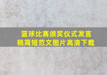 篮球比赛颁奖仪式发言稿简短范文图片高清下载