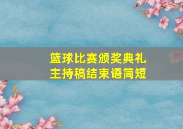 篮球比赛颁奖典礼主持稿结束语简短