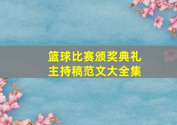 篮球比赛颁奖典礼主持稿范文大全集