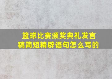 篮球比赛颁奖典礼发言稿简短精辟语句怎么写的