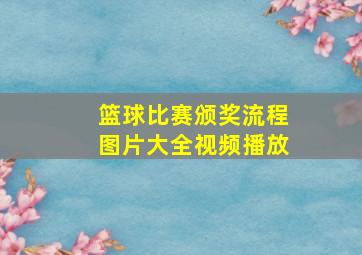 篮球比赛颁奖流程图片大全视频播放