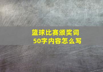 篮球比赛颁奖词50字内容怎么写