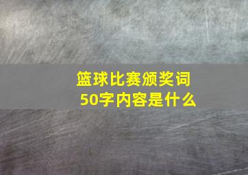 篮球比赛颁奖词50字内容是什么