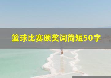 篮球比赛颁奖词简短50字