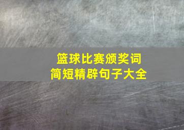 篮球比赛颁奖词简短精辟句子大全