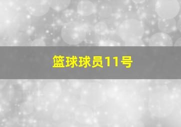 篮球球员11号