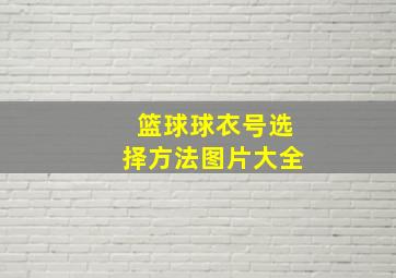 篮球球衣号选择方法图片大全