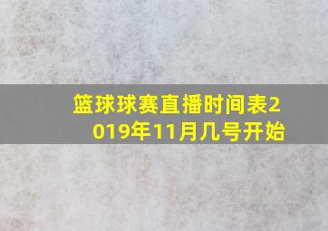 篮球球赛直播时间表2019年11月几号开始