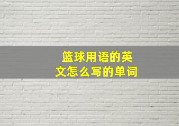 篮球用语的英文怎么写的单词