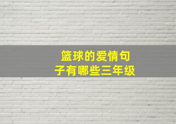 篮球的爱情句子有哪些三年级