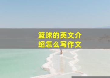 篮球的英文介绍怎么写作文