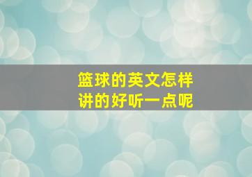 篮球的英文怎样讲的好听一点呢