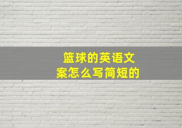 篮球的英语文案怎么写简短的