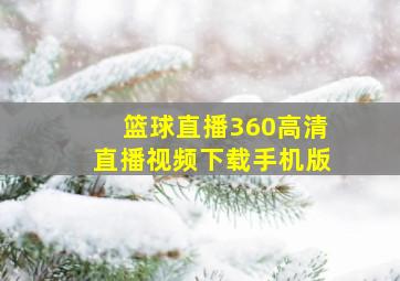 篮球直播360高清直播视频下载手机版