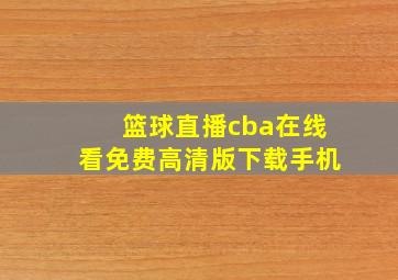 篮球直播cba在线看免费高清版下载手机