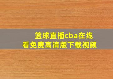 篮球直播cba在线看免费高清版下载视频