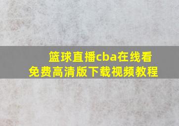 篮球直播cba在线看免费高清版下载视频教程