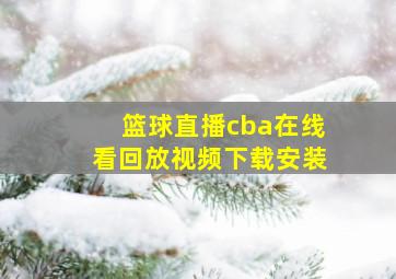 篮球直播cba在线看回放视频下载安装