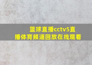 篮球直播cctv5直播体育频道回放在线观看