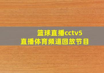 篮球直播cctv5直播体育频道回放节目