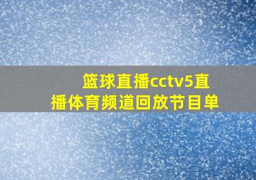 篮球直播cctv5直播体育频道回放节目单