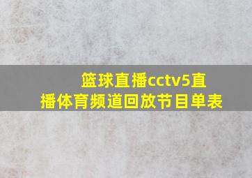 篮球直播cctv5直播体育频道回放节目单表