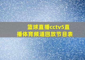 篮球直播cctv5直播体育频道回放节目表