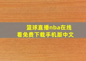 篮球直播nba在线看免费下载手机版中文