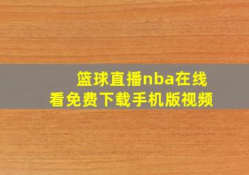 篮球直播nba在线看免费下载手机版视频