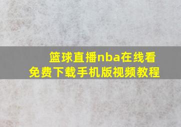 篮球直播nba在线看免费下载手机版视频教程