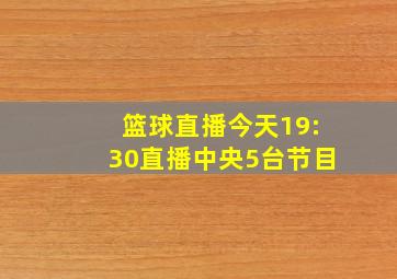 篮球直播今天19:30直播中央5台节目