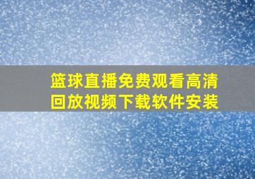 篮球直播免费观看高清回放视频下载软件安装