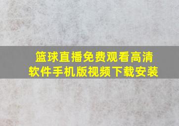 篮球直播免费观看高清软件手机版视频下载安装