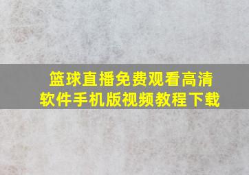 篮球直播免费观看高清软件手机版视频教程下载