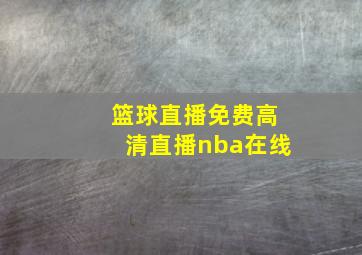 篮球直播免费高清直播nba在线