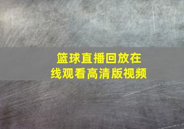 篮球直播回放在线观看高清版视频