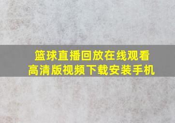 篮球直播回放在线观看高清版视频下载安装手机