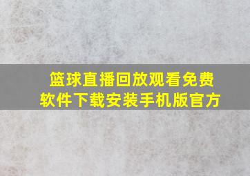 篮球直播回放观看免费软件下载安装手机版官方