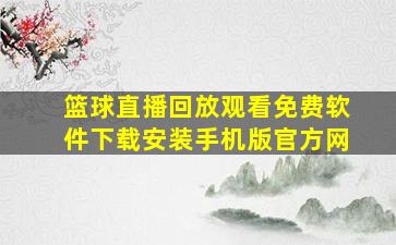 篮球直播回放观看免费软件下载安装手机版官方网