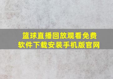 篮球直播回放观看免费软件下载安装手机版官网