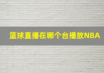 篮球直播在哪个台播放NBA