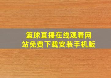 篮球直播在线观看网站免费下载安装手机版