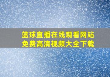 篮球直播在线观看网站免费高清视频大全下载