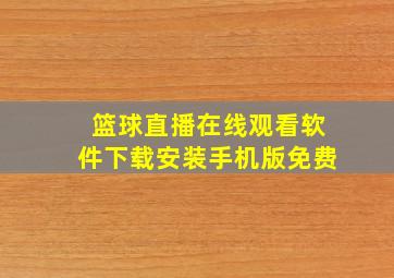 篮球直播在线观看软件下载安装手机版免费