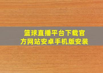 篮球直播平台下载官方网站安卓手机版安装